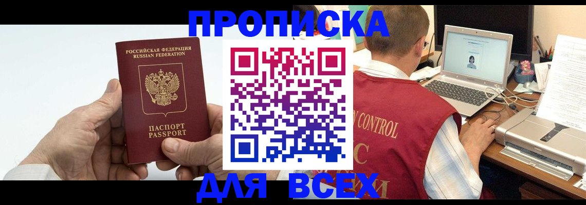 купить прописку в Звенигороде