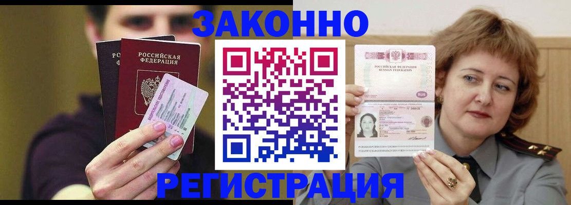 временная регистрация купить в Звенигороде